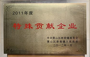 2011年度特殊貢獻企業(yè)